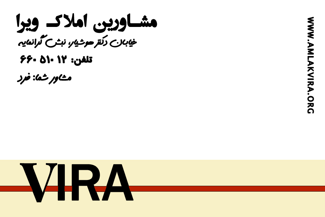 فرد مشاور املاک و مستغلات مناطق 9 و 10